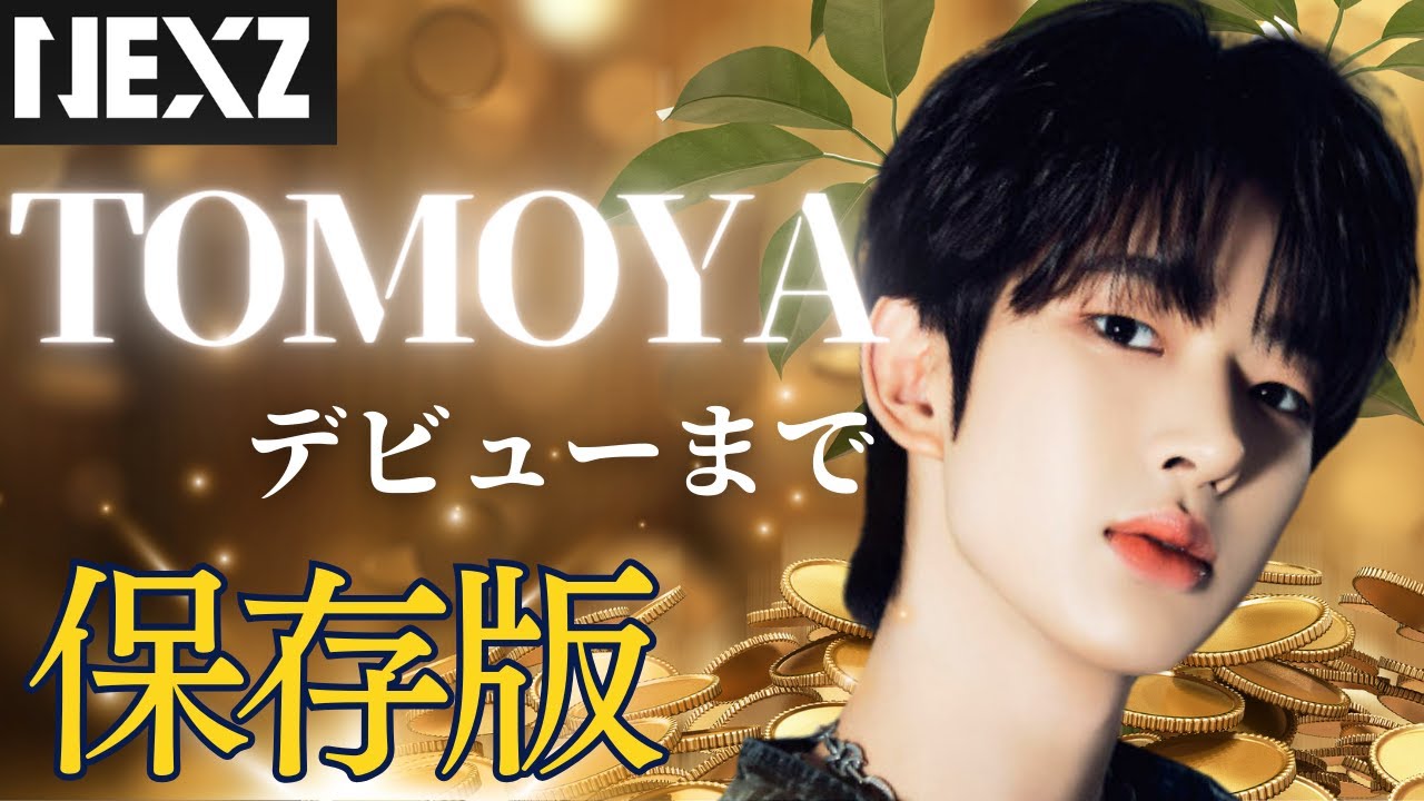 【NEXZ】圧倒的1位　最強トモヤの成長物語/ Documentary of TOMOYA