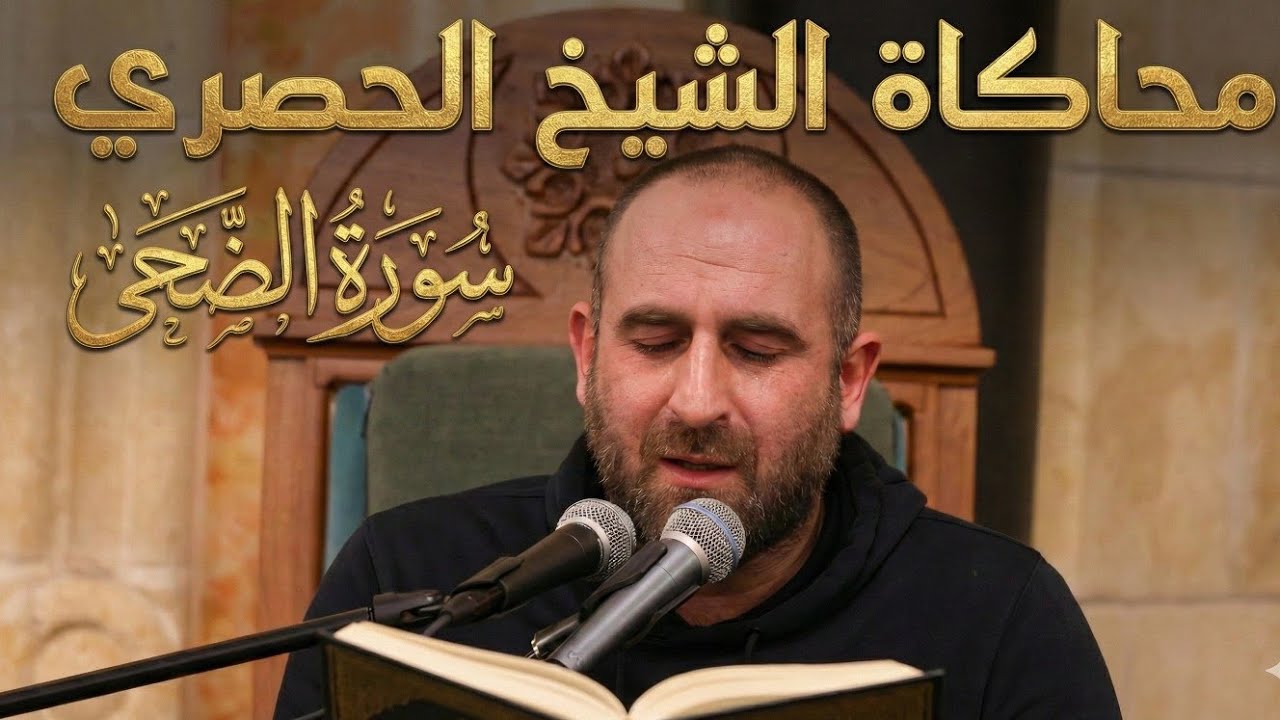 سورة الضحى على طريقة الشيخ محمود خليل الحصري بصوت القارئ محمد ريّان