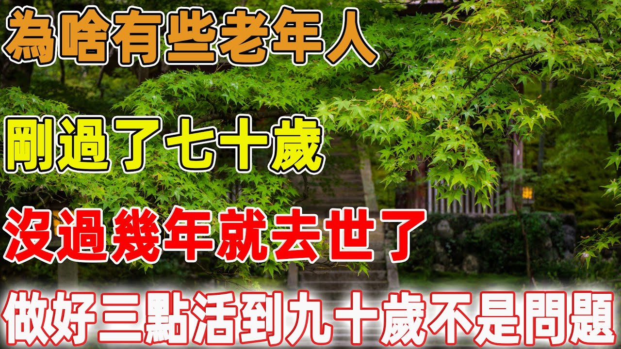 為啥有些老年人，剛過了七十歲，沒過幾年就去世了，做好三點活到九十歲不是問題｜禪語點悟