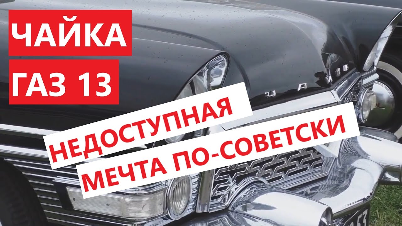 Чайка ГАЗ 13 -  стоила ли, чтобы о ней мечтать? / исторический обзор  ГАЗ 13 Чайка