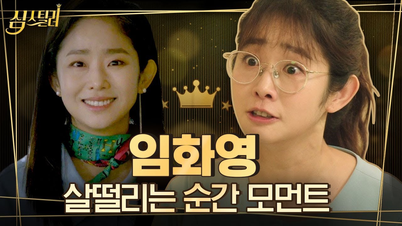 [#심스틸러] '슬빵' 김제희 역, 배우 임화영의 최근 두 작품은? 사연깊은 '쑥쑥이 엄마'에서 열정가득한 '프로파일러'로 변신! | #Diggle