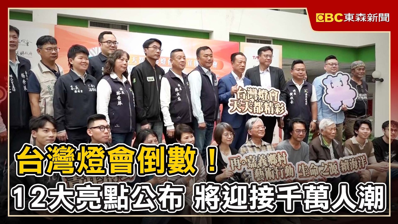 台灣燈會倒數！12大亮點公布 將迎接千萬人潮