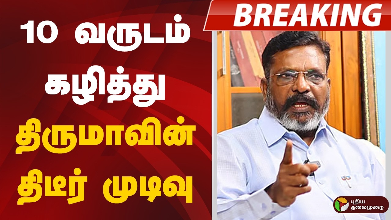 #BREAKING | 10 வருடம் கழித்து திருமாவின் திடீர் முடிவு | VCK | Thirumavalavan | DMK Alliance