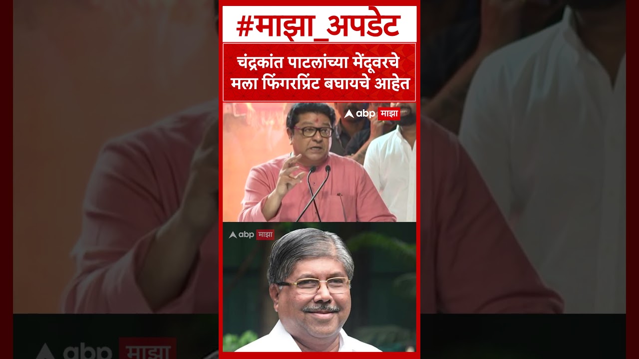 Raj Thackeray On Chandrakant Patil : चंद्रकांत पाटलांच्या मेंदूवरचे मला फिंगरप्रिंट बघायचे आहेत