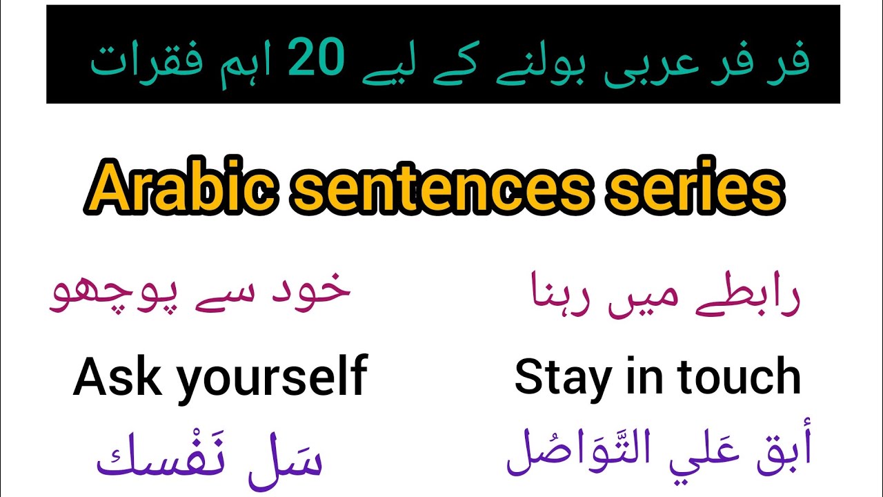 20 Shortest Arabic speaking Sentences/مختصر ترین عربی فقرات/Arabic Sentences in English/Urdu