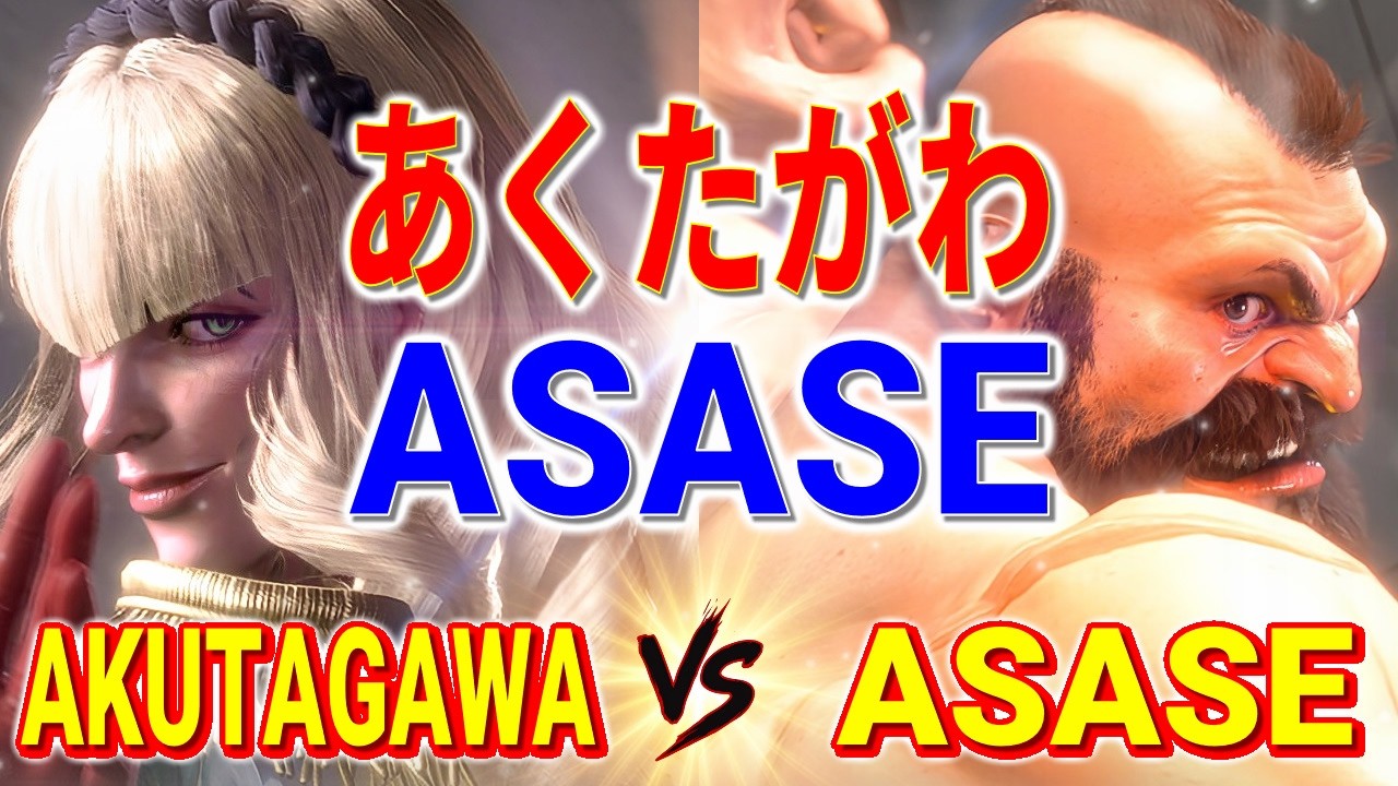 ストリートファイター6【あくたがわ (マノン) VS ASASE (ザンギエフ)】AKUTAGAWA (MANON) VS ASASE (ZANGIEF) SFVI スト6