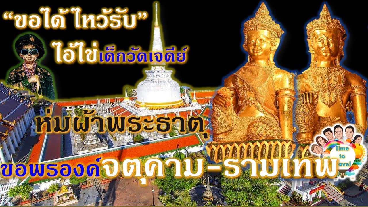 #ห่มผ้าพระธาตุ ขอพรองค์พ่อ #จตุคามรามเทพ #วัดพระมหาธาตุวรมหาวิหาร Time to travel by ลุงขี้เมา EP 17
