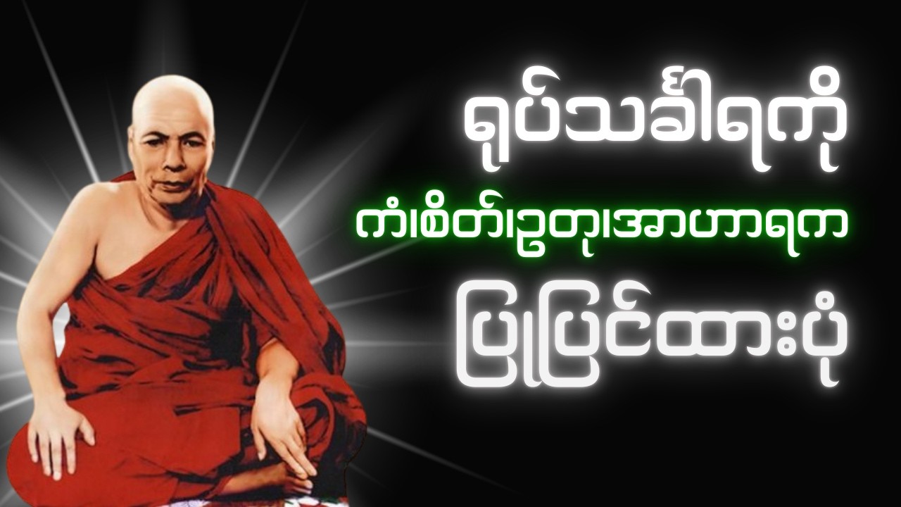 ၁၈.၃.၆၀, ရုပ်သင်္ခါရကိုကံစိတ်ဥတုအာဟာရကပြုပြင်ထားပုံ(မိုးကုတ်ဆရာတော်ဘုရားကြီး)