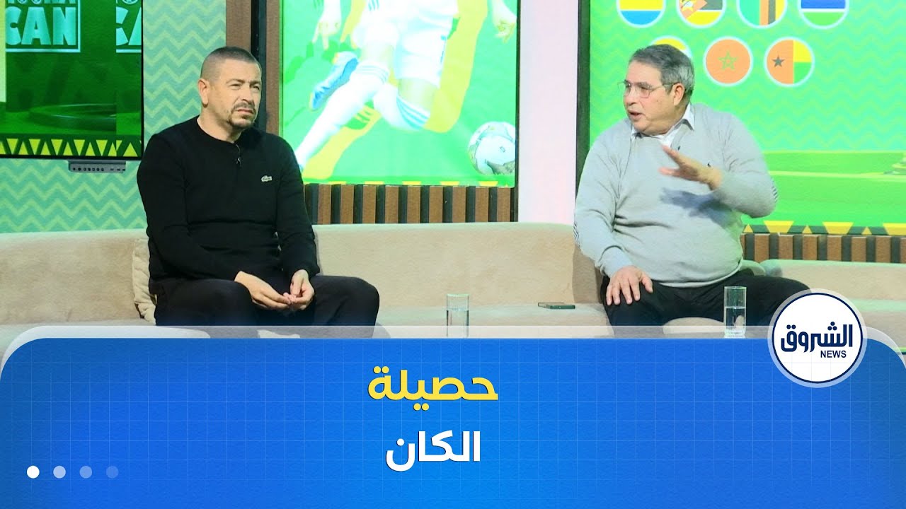 حصيلة الكان..فضائح تحكيمية مهازل إعلامية وأخرى كروية