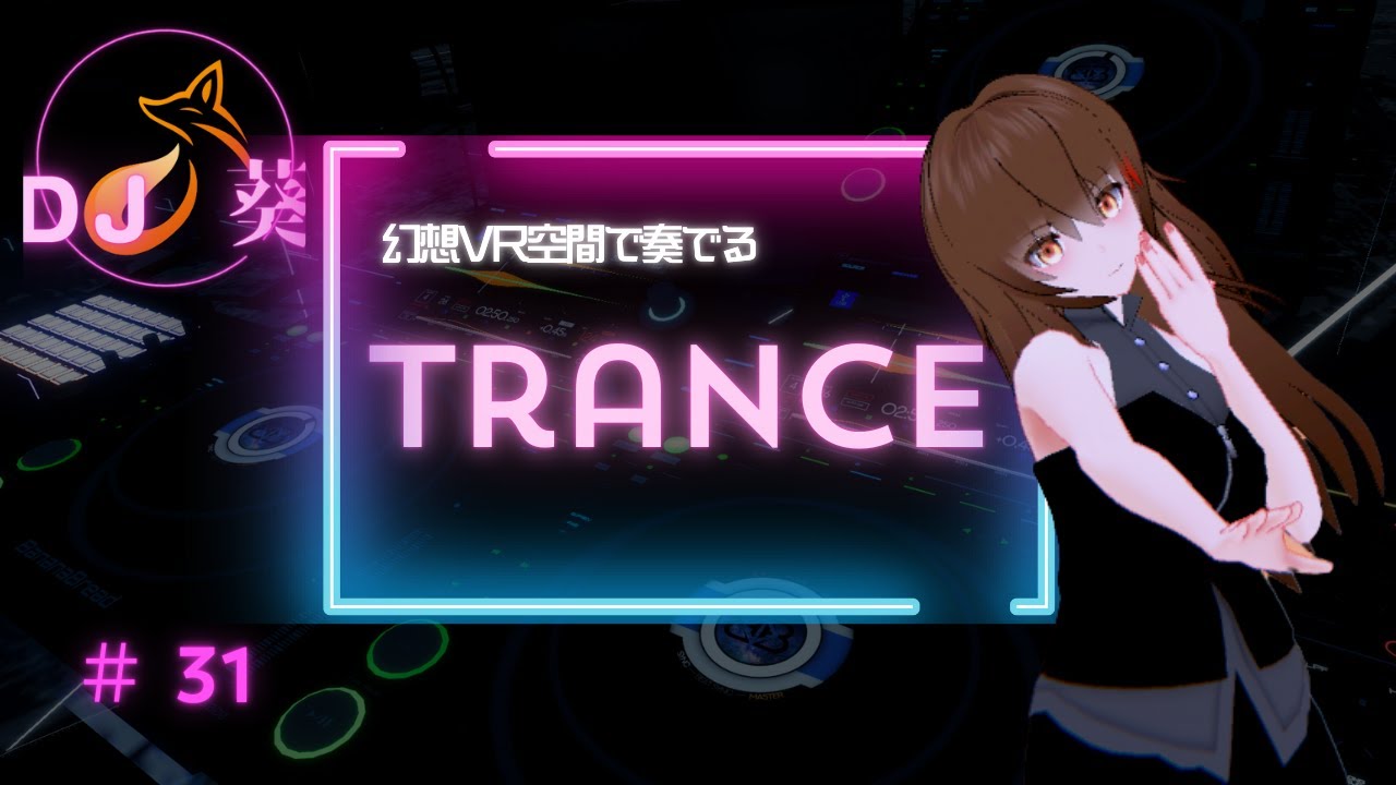 【#31】【夢と現実の狭間】幻想VR空間で奏でるTrance Mix🌌｜DJ葵 in VRChat