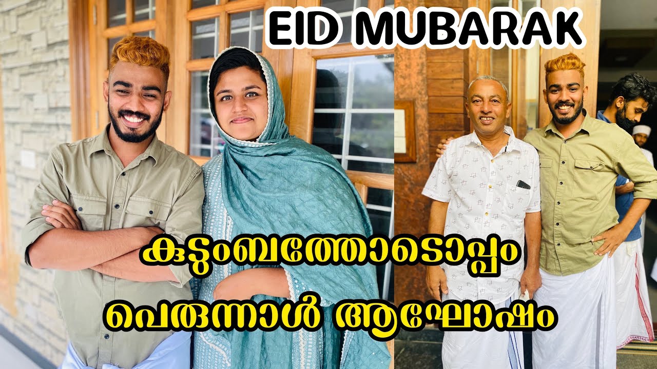 കുടുംബത്തോടൊപ്പം പെരുന്നാൾ ആഘോഷം | EID MUBARAK
