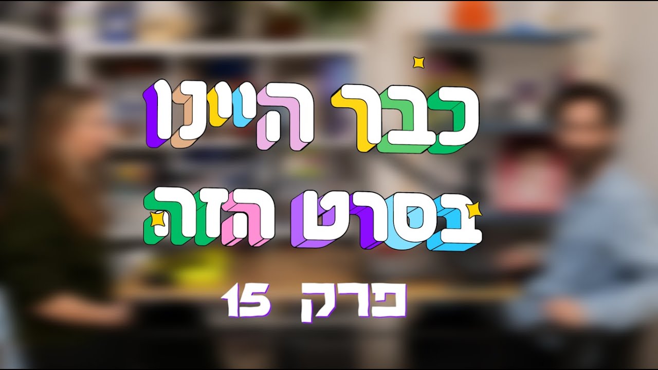 ספיישל רוב ריינר: אני והחבר'ה | כשהארי פגש את סאלי | המלצה: סטריינג'ר ט'ינגס עונה 5 ואחרונה