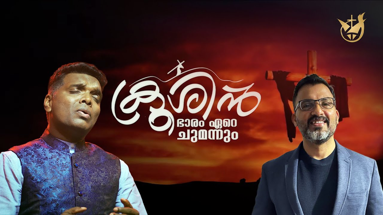 Krushin Bharam Eare Chumannum || James Thankachan || Anil Adoor || New Christian Devotional Song