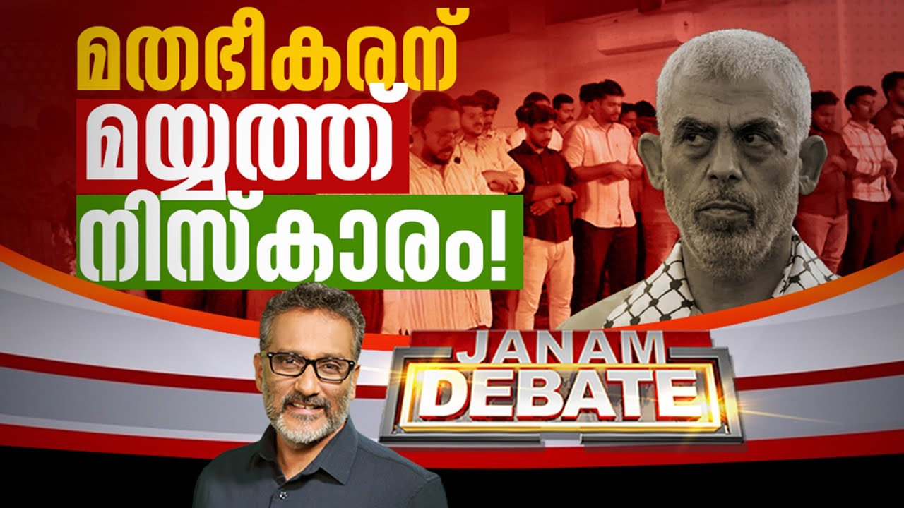 മതഭീകരന് മയ്യത്ത് നിസ്‌കാരം | JANAM DEBATE | FULL PART | JANAM TV | 20-10-2024