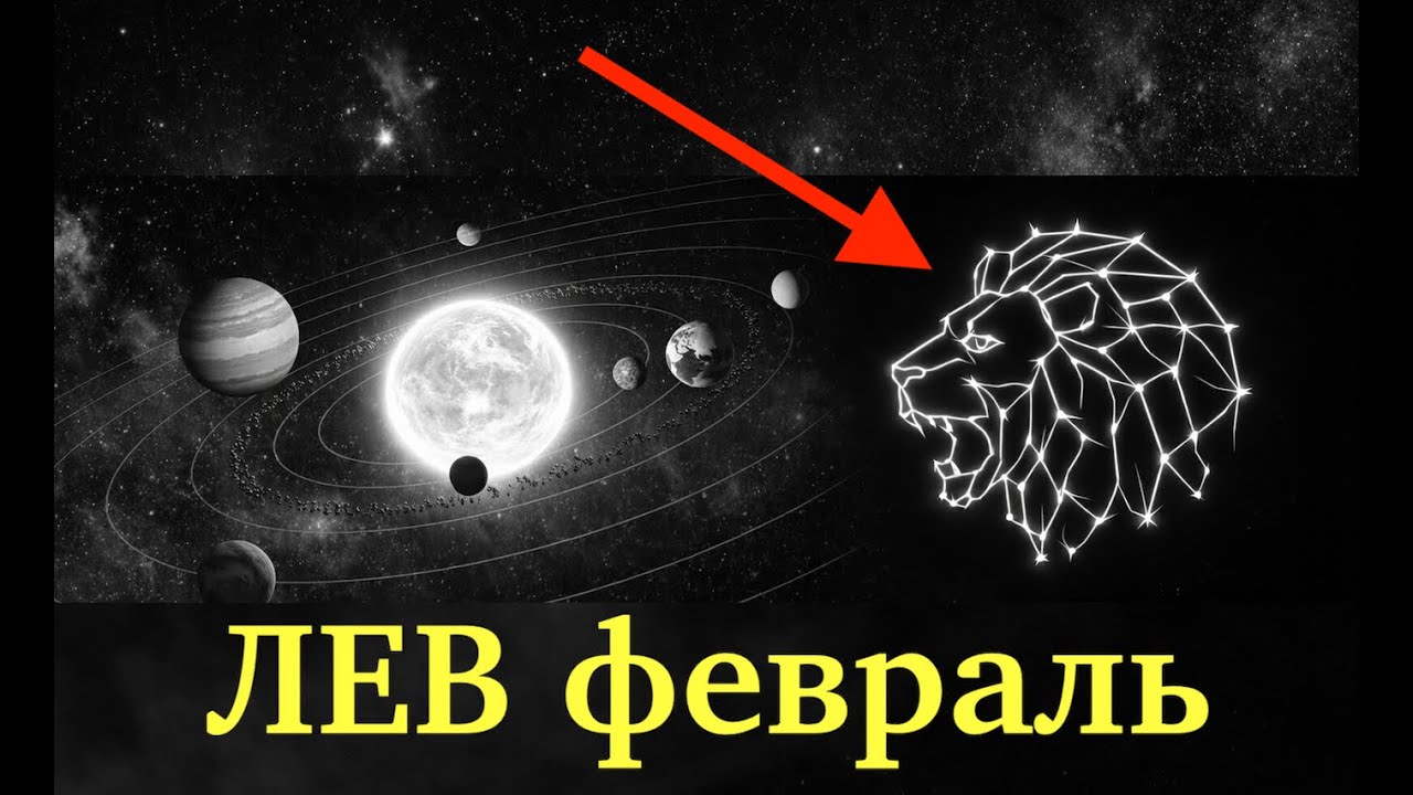 Лев ♌ ФЕВРАЛЬ 2026 — Золотой путь открыт: удача, поездки и мировой масштаб