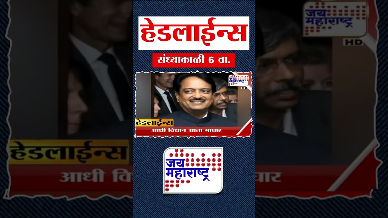 Top Headlines Today | 06 January 2026 | 06 PM | Jai Maharashtra News | Breaking News | Politics