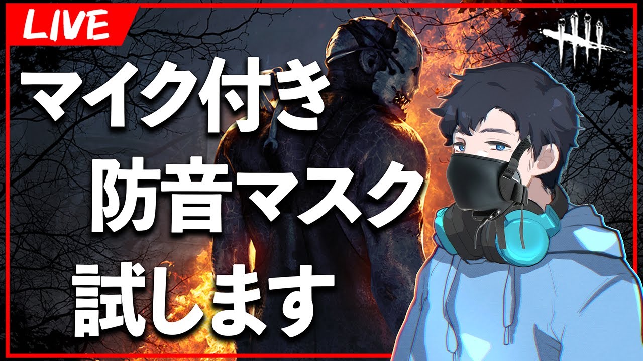 TGSで見つけたマイク付き防音マスクで配信するぞ！！【DbD/Live】 #1623