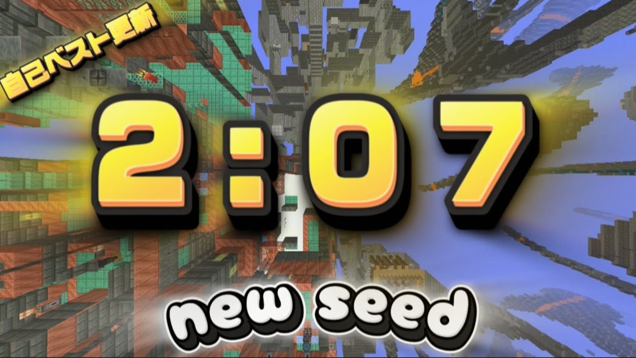 【自己ベスト更新】Switch2勢が2分7秒でエンドラを倒してみた！#minecraft #マイクラ #エンドラrta 