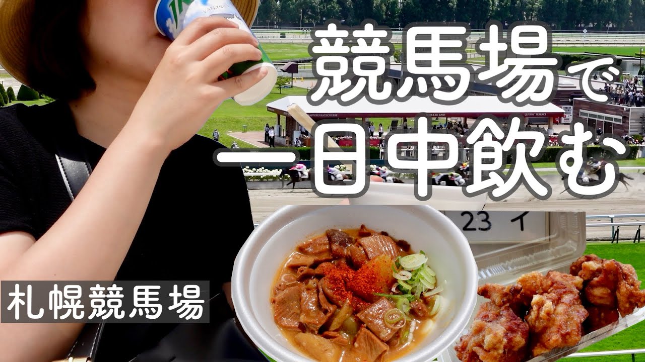【競馬場】【昼飲み】札幌競馬場で1日中飲み遊ぶ休日【札幌競馬場】