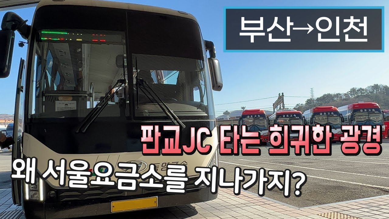 [4K] 고속버스 부산종합버스터미널→인천종합터미널 운행영상(Express Bus, Busan→Incheon)