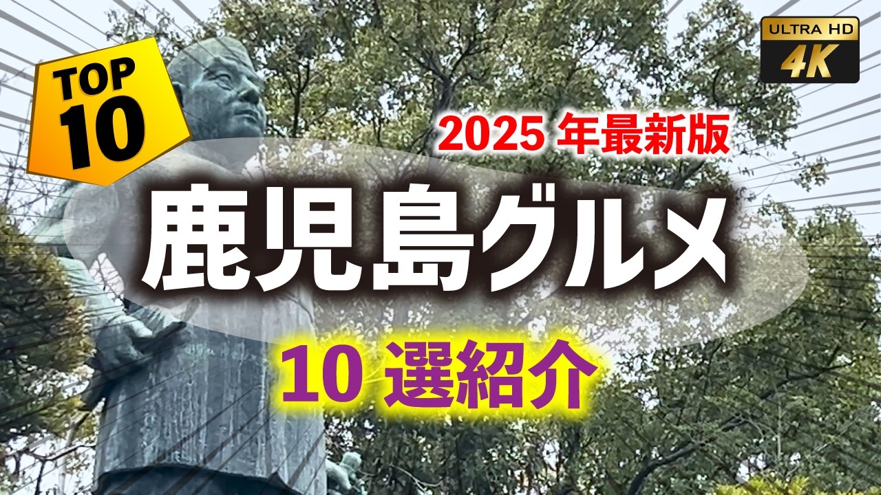 【鹿児島グルメ😋TOP 10選】これでランチに迷わない！人気の鹿児島中央駅周辺グルメや鹿児島最大の繁華街天文館グルメなど一挙に10店紹介！
