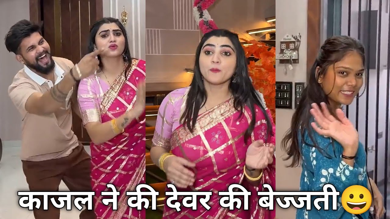 काजल ने की देवर की बेज्जती 😀 || kajal ne ki devar ki beijjati || comedy video || #kajalsoni #bivino1