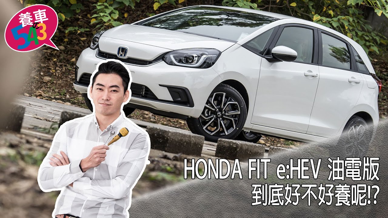 養車543-HONDA FIT e:HEV！到底好不好養呢！？(第二十五集)