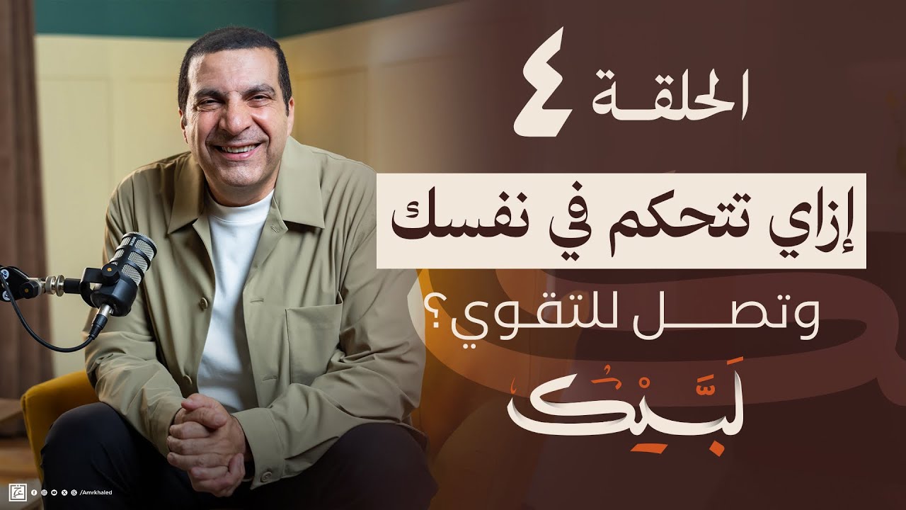 برنامج لبيك | الحلقة ٤ | إزاي تتحكم في نفسك وشهواتك وتصل للتقوي في العشر؟ |