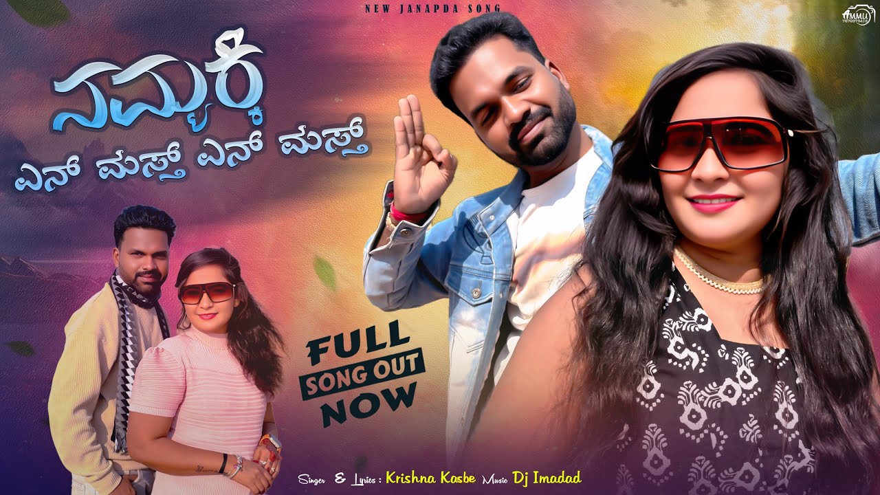 ನಮ್ಮಕ್ಕಿ ಎನ್ ಮಸ್ತ ಎನ್ ಮಸ್ತ್ | Nammaki Yen Mast Yen Mast | Kannada Janapad Song| Krishna Kasbe 