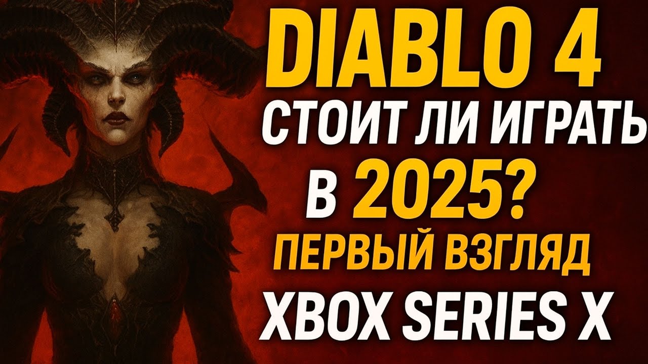 🔥 DIABLO 4 — СТОИТ ЛИ ИГРАТЬ в 2025? Первый взгляд на Xbox Series X