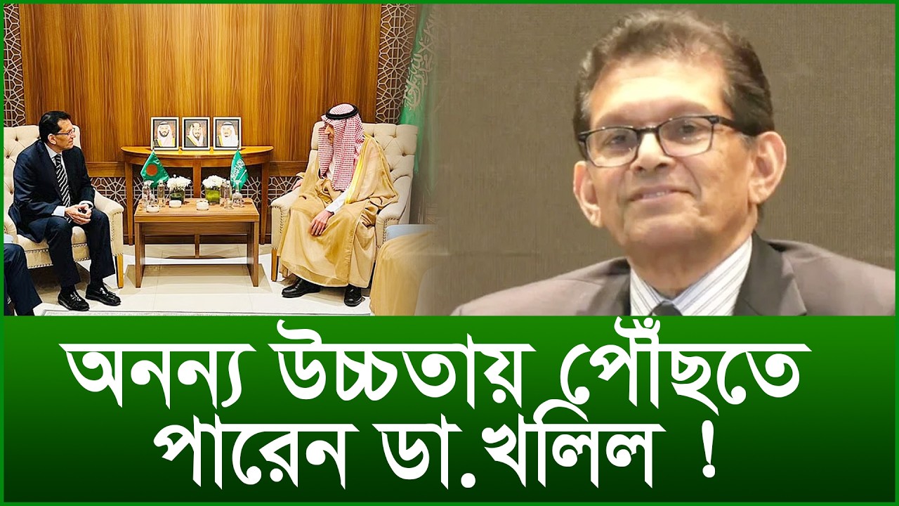 অনন্য উচ্চতায় পৌঁছতে পারেন ডা.খলিল ! |@Changetvpress