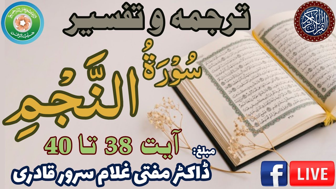 Surah An-Najm Ayat 38-40 | Dars e Quran | Mufti Ghulam Sarwar Qadri