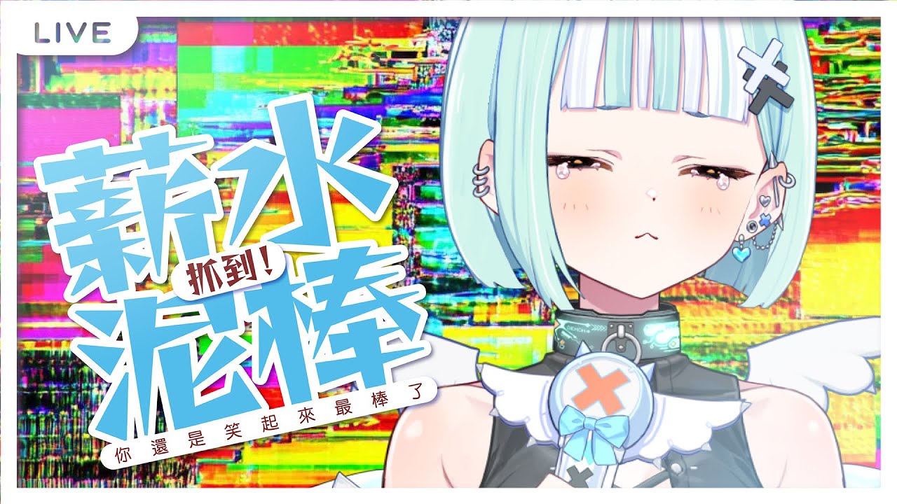【薪水小偷】你還是笑起來最棒了T_T。【瓦西瓦瓦 / Vaswawa】