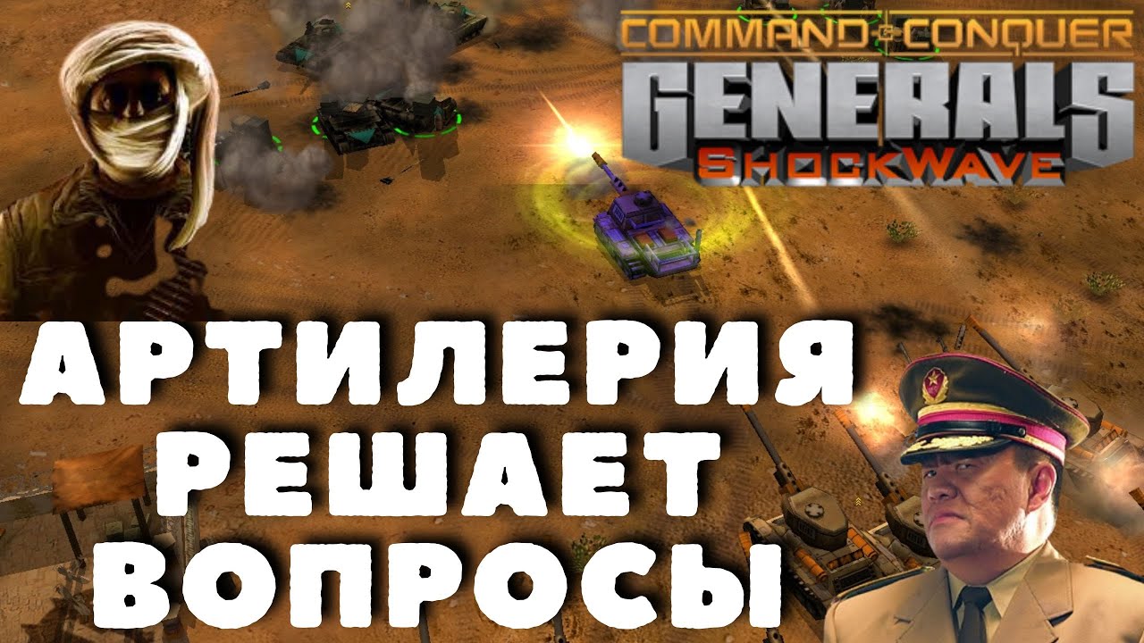 АРТИЛЕРИЯ СНЯЛА ВСЕ ВОПРОСЫ  | Обзор #C&C Generals ShockWave