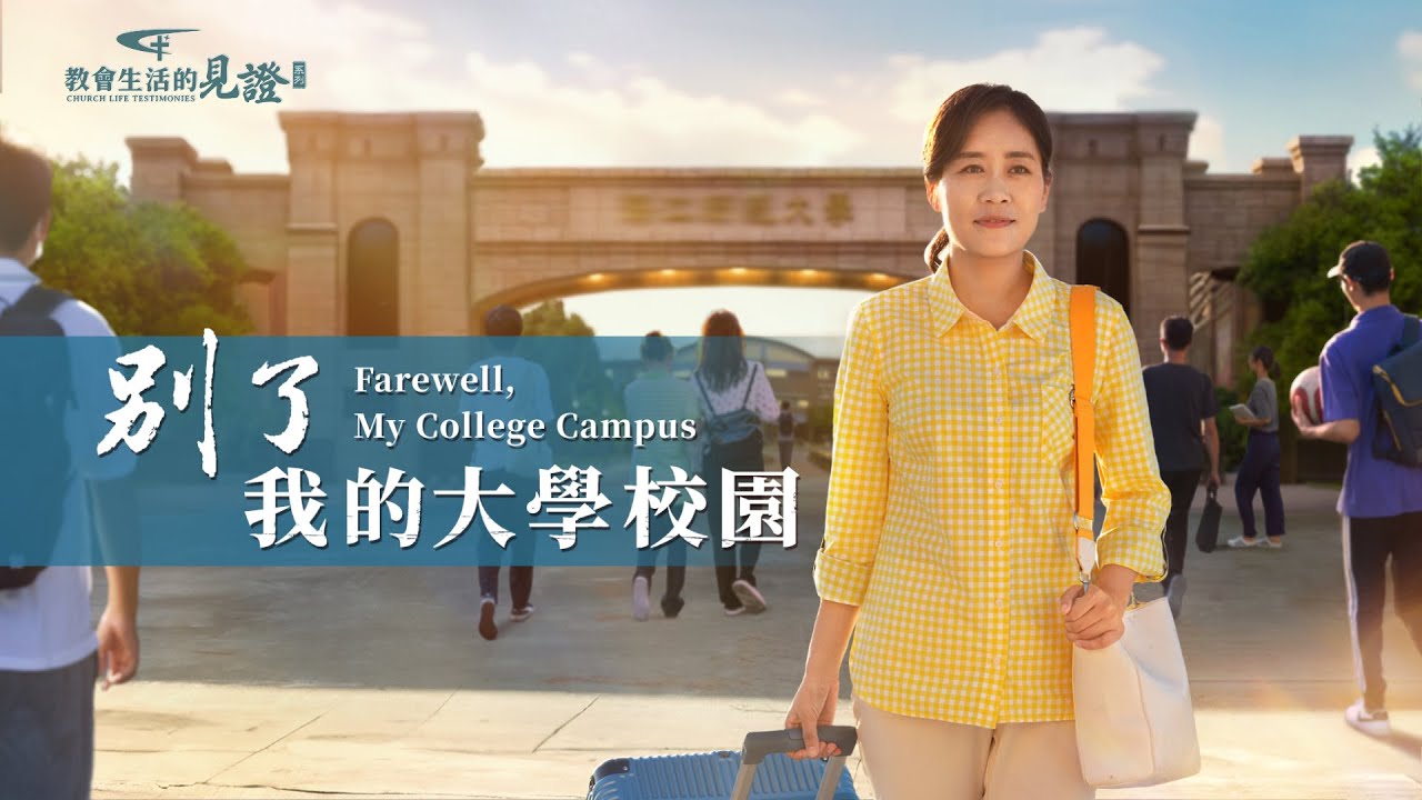 基督徒的經歷見證　第1016期《别了，我的大學校園》她從小學習成績優异，不負家人的期望，如願考上心儀的大學。在此期間，她邊上學邊盡本分，因時間不够用影響了本分。距離畢業還有八個月，她將作出怎樣的選擇？