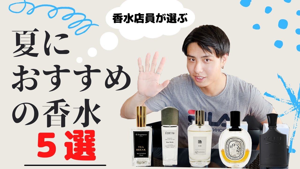 【爽やか香る】香水店員が選ぶ夏におすすめの香水５選！