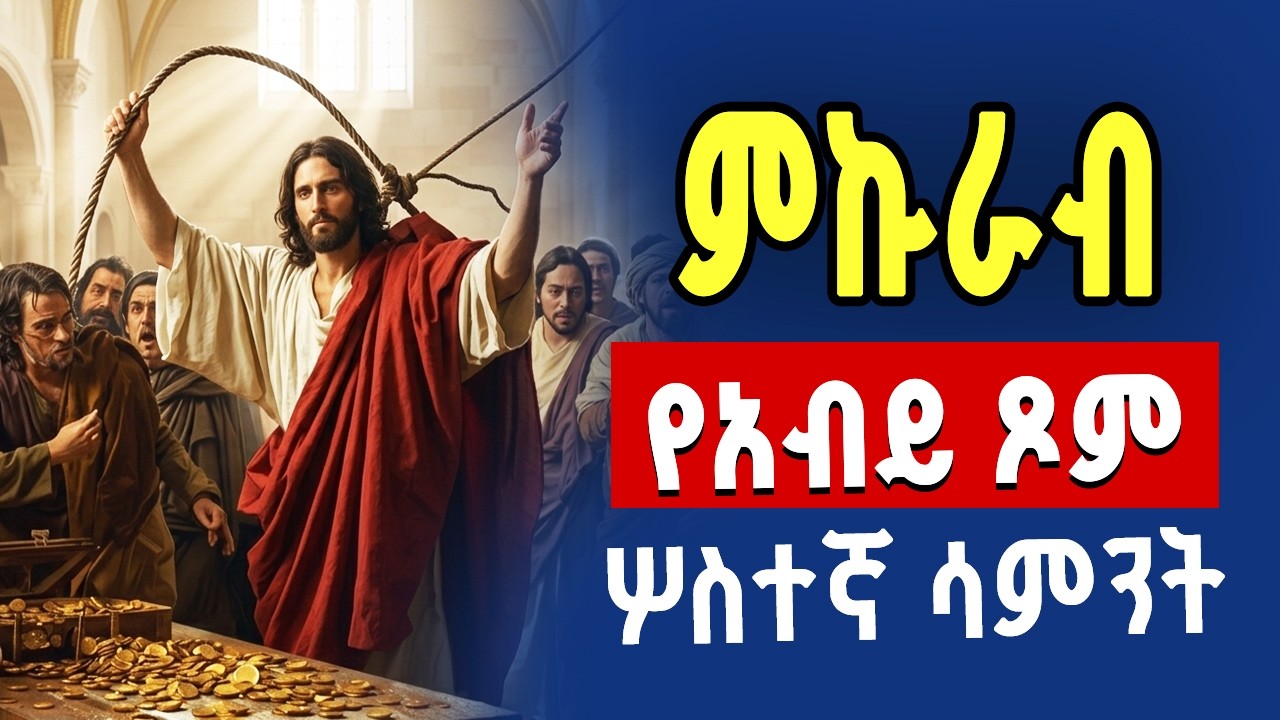 ምኩራብ |የአብይ ጾም ሦስተኛ ሳምንት | @dibabmedia #Orthodox #ድባብ ሚዲያ
