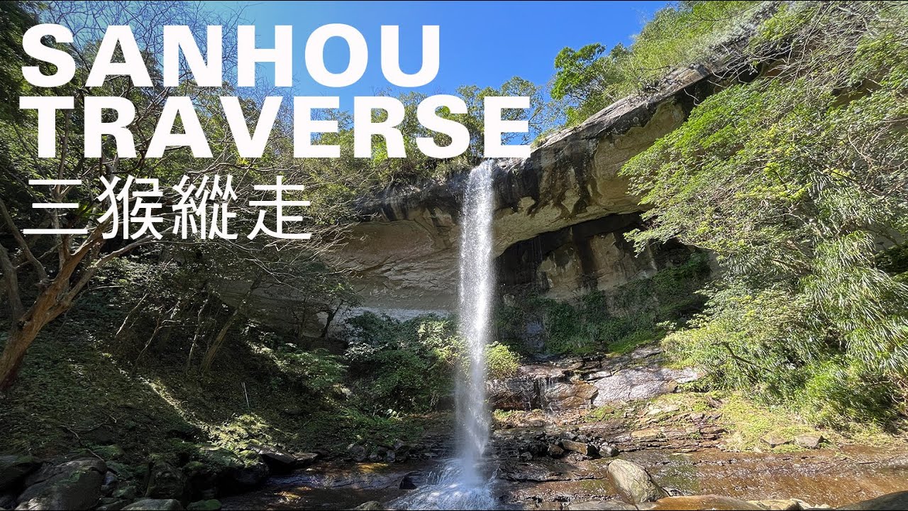 三猴縱走10km，集滿瑞芳三貂嶺瀑布群，越嶺中坑古道、柴寮古道壺穴美溪｜山上加美Lovely Hill