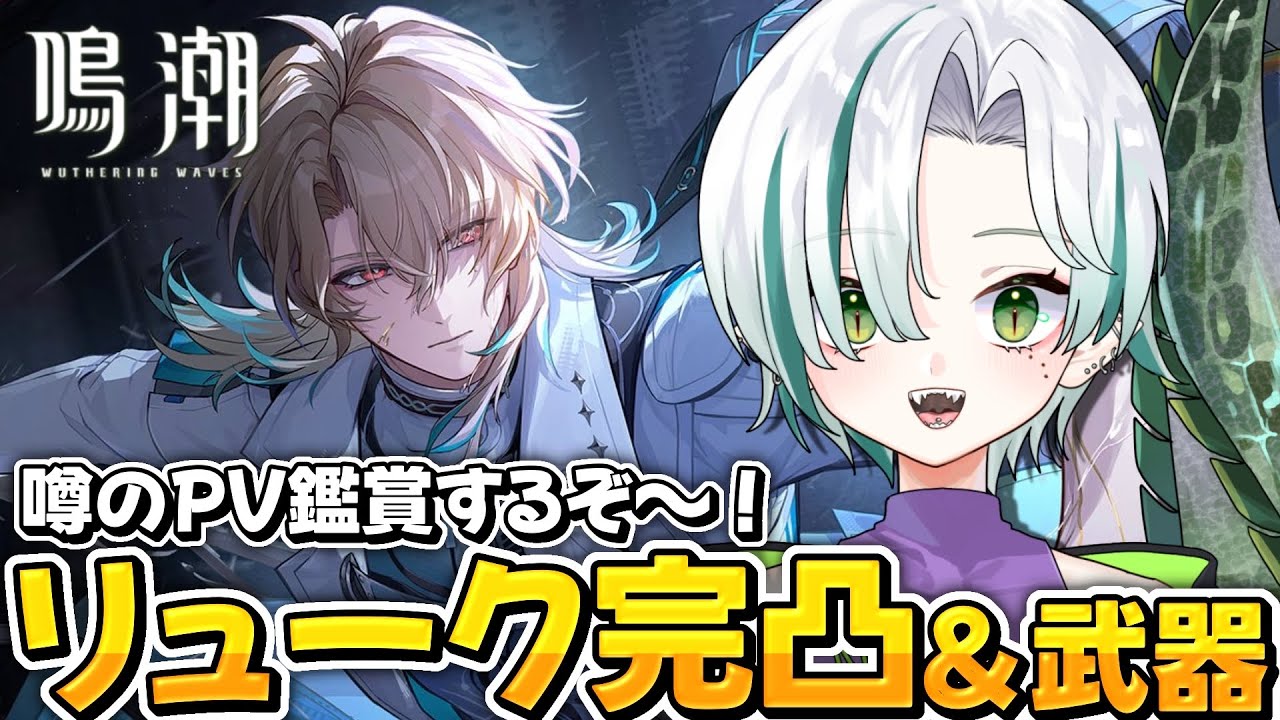 【 #鳴潮 / 完全初見 】ガチャ演出が癖にぶっ刺さったのでリュークを完凸させたい！🐊┊#VTuber #わぬ太