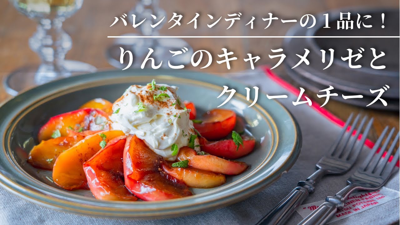 【バレンタインディナーの1品に！】りんごのキャラメリゼとクリームチーズ(ワインに合うおつまみレシピ)