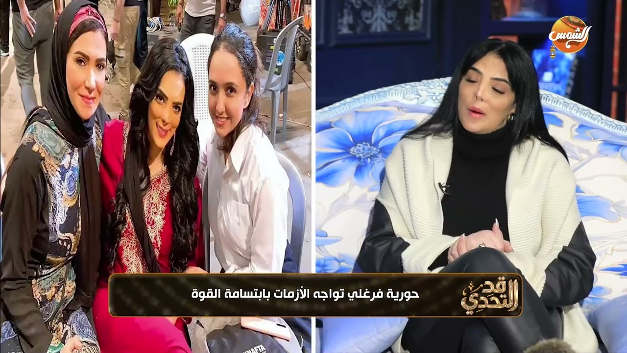 قد التحدي |هل الادوار المختلفة اللي عملتها حورية فرغلي أثرت على شخصيتها الحقيقية ؟