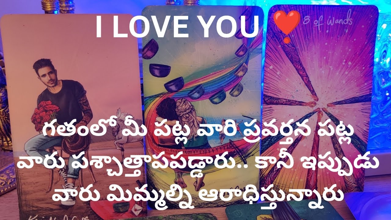  వారి ప్రవర్తన పట్ల  పశ్చాత్తాపపడ్డారు.ఇప్పుడు మిమ్మల్ని ఆరాధిస్తున్నారు❤️ Taroreading ❤️ 9948424222