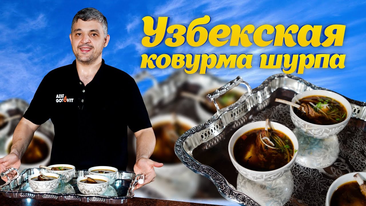 УЗБЕКСКАЯ КОВУРМА ШУРПА