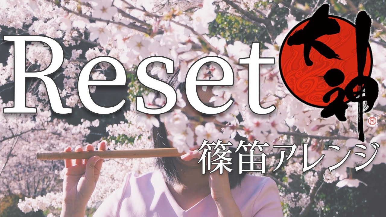 【大神×篠笛】主題歌『Reset』を篠笛とピアノで演奏してみた (楽譜有り)- Reset on “Shinobue” Japanese Bamboo Flute and Piano【Okami】