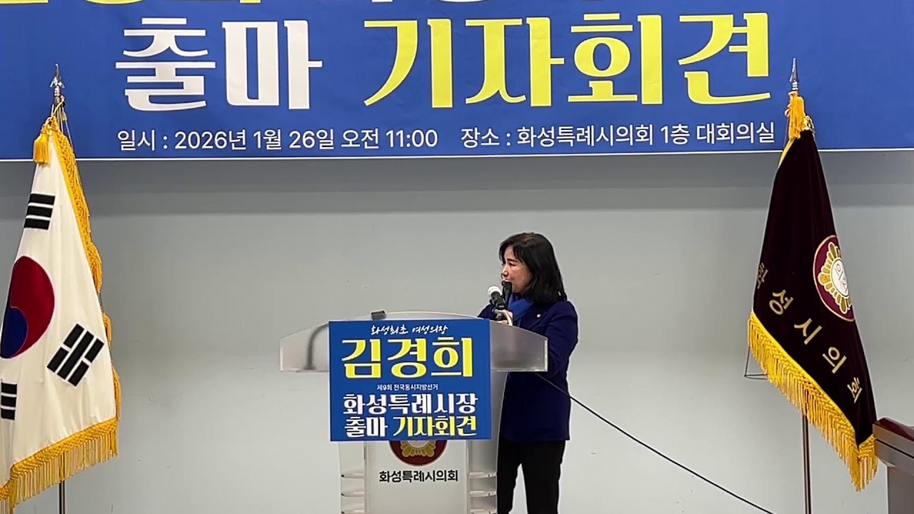 [Live] 화성최초 여성의장 김경희 화성특례시장 출마 기자회견  2026.01.26.  11am