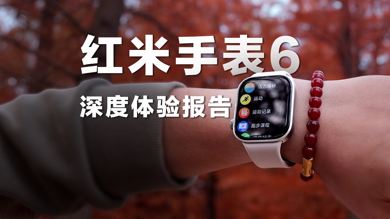 红米手表6升级很大，但有两个点..让我不满意