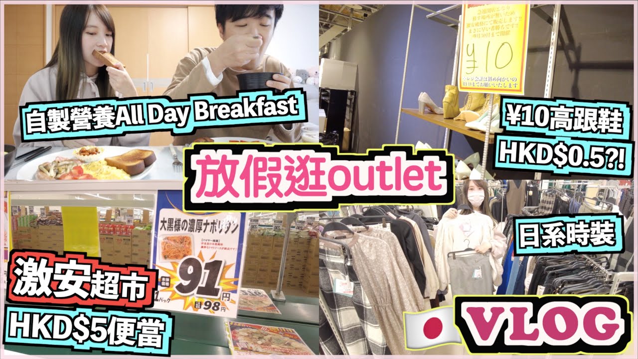 [日本VLOG] 自製營養All Day Breakfast🍳🍞｜逛大阪海灣outlet「激安」超市🛒​超市竟可以夾糖?🍬​​精品店🧸便宜日系服裝店🧥還有¥10高跟鞋👠? (ft.BASE FOOD)