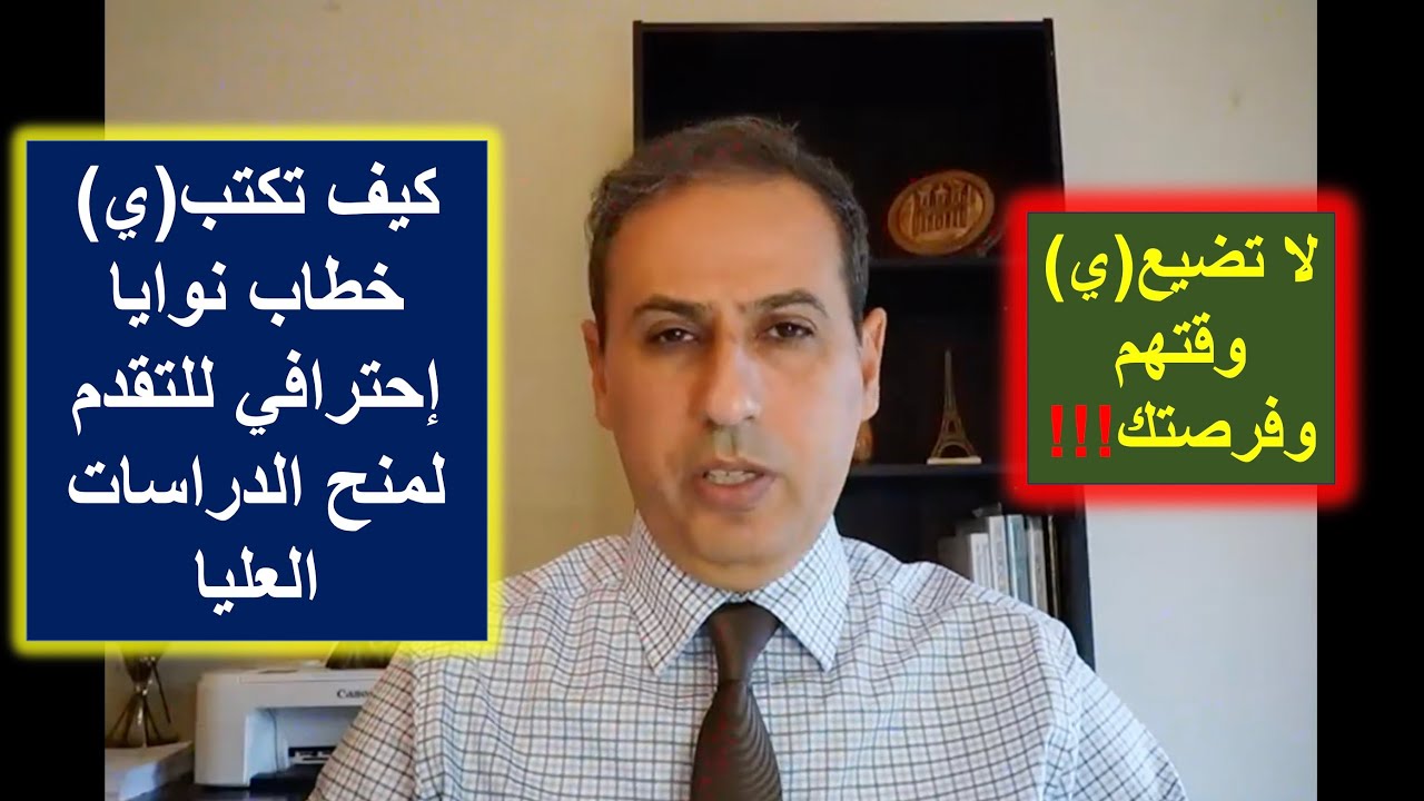 كيف نكتب رسالة أو خطاب النوايا للدراسات العليا مع أمثلة توضيحية: دليل شامل | د. لؤي الزعبي