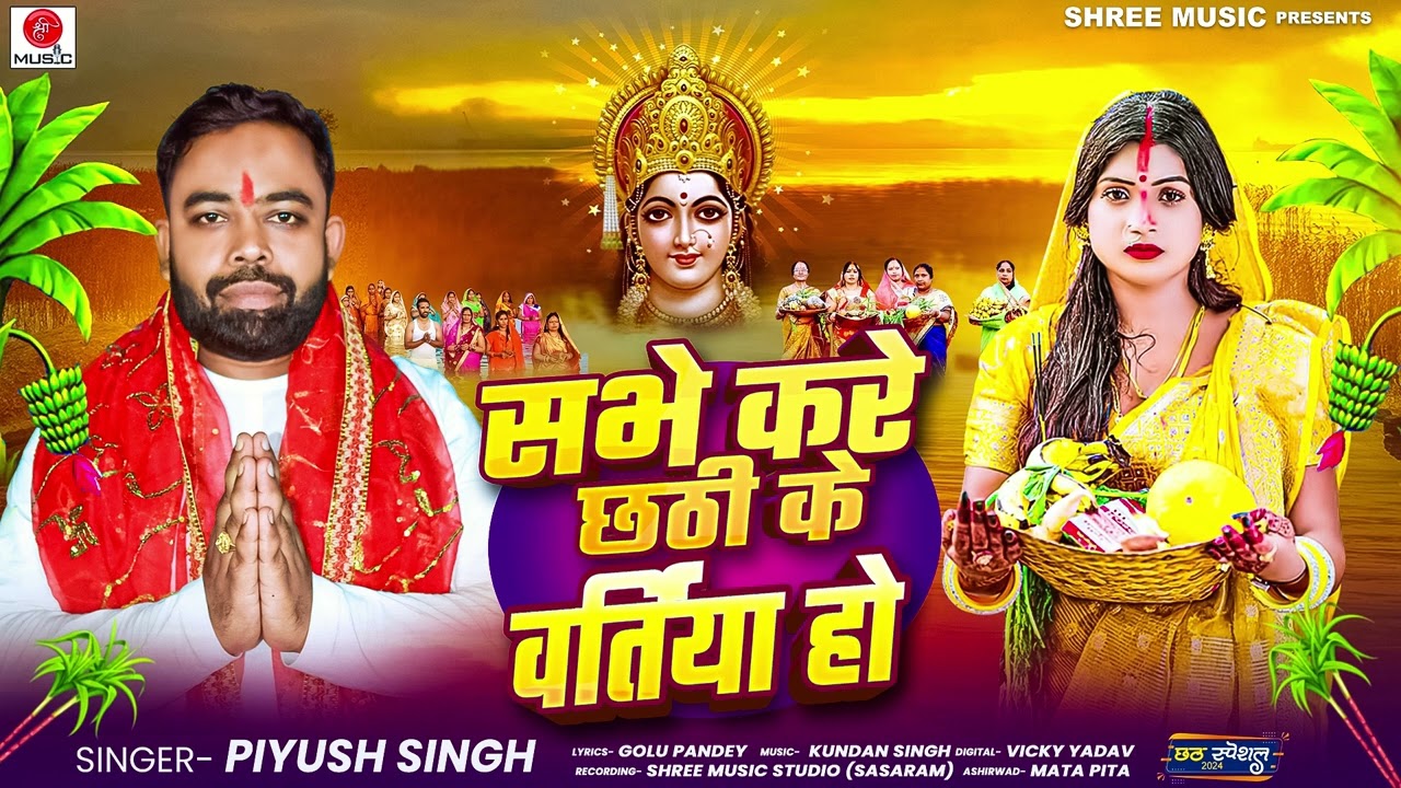 #छठ स्पेशल गीत | सभे करे छठी के वर्तिया हो | #Piyush Singh | Bhojpuri #Chhath Song 2024