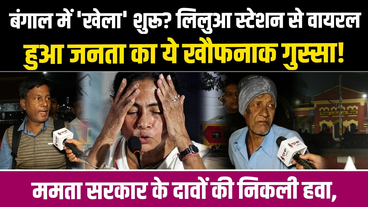 बंगाल में 'खेला' शुरू? लिलुआ स्टेशन से वायरल हुआ जनता का ये खौफनाक गुस्सा! ममता  दावों की निकली हवा,